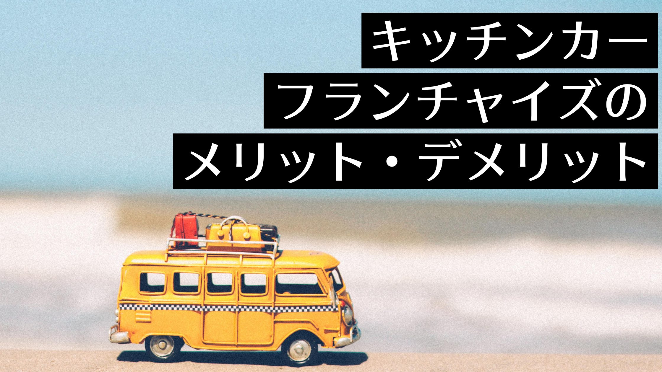 キッチンカー開業ならフランチャイズ！？研修などのメリットや費用・加盟方法とクレープ・カフェなどおすすめフランチャイズも紹介